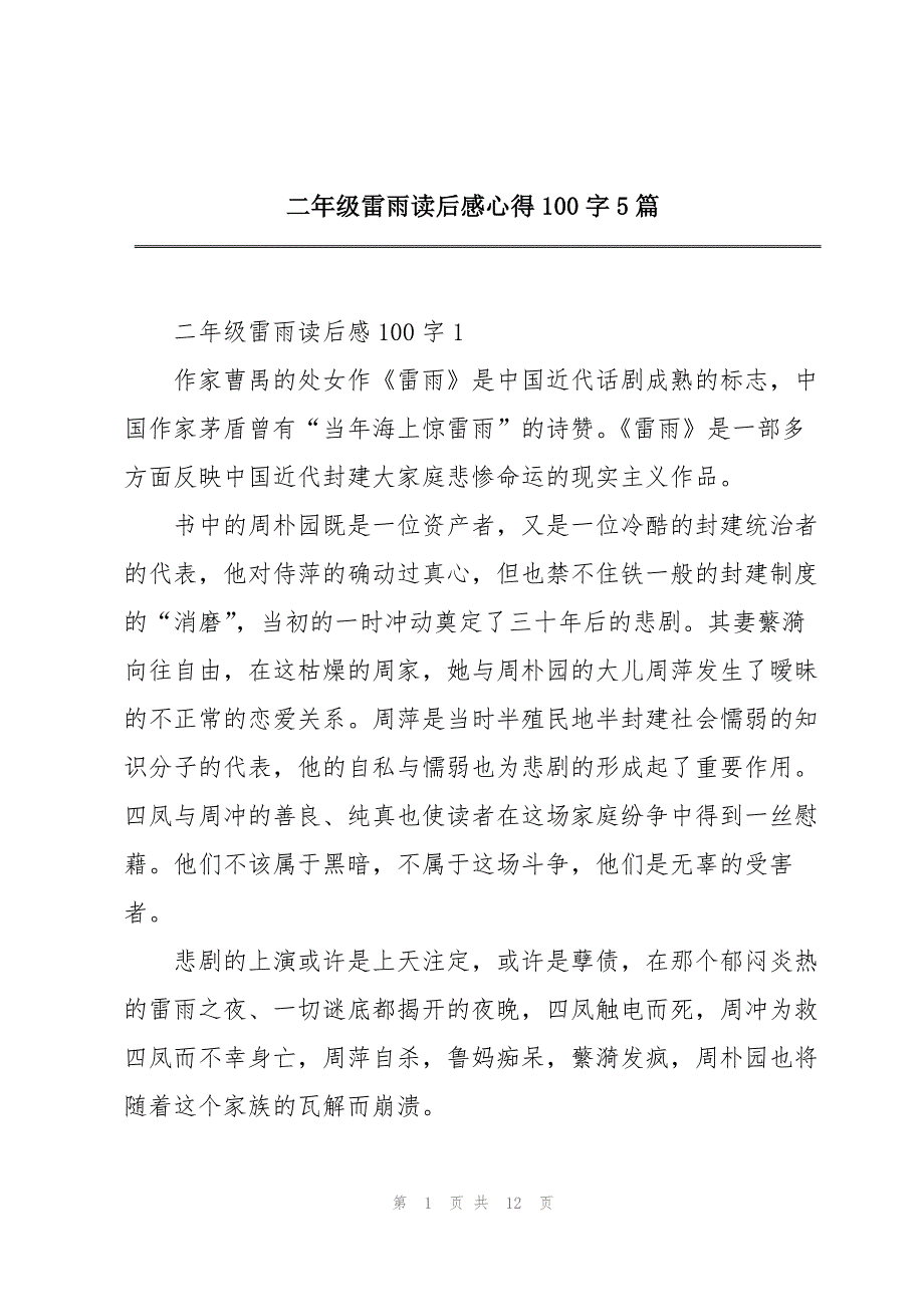 二年级雷雨读后感心得100字5篇_第1页