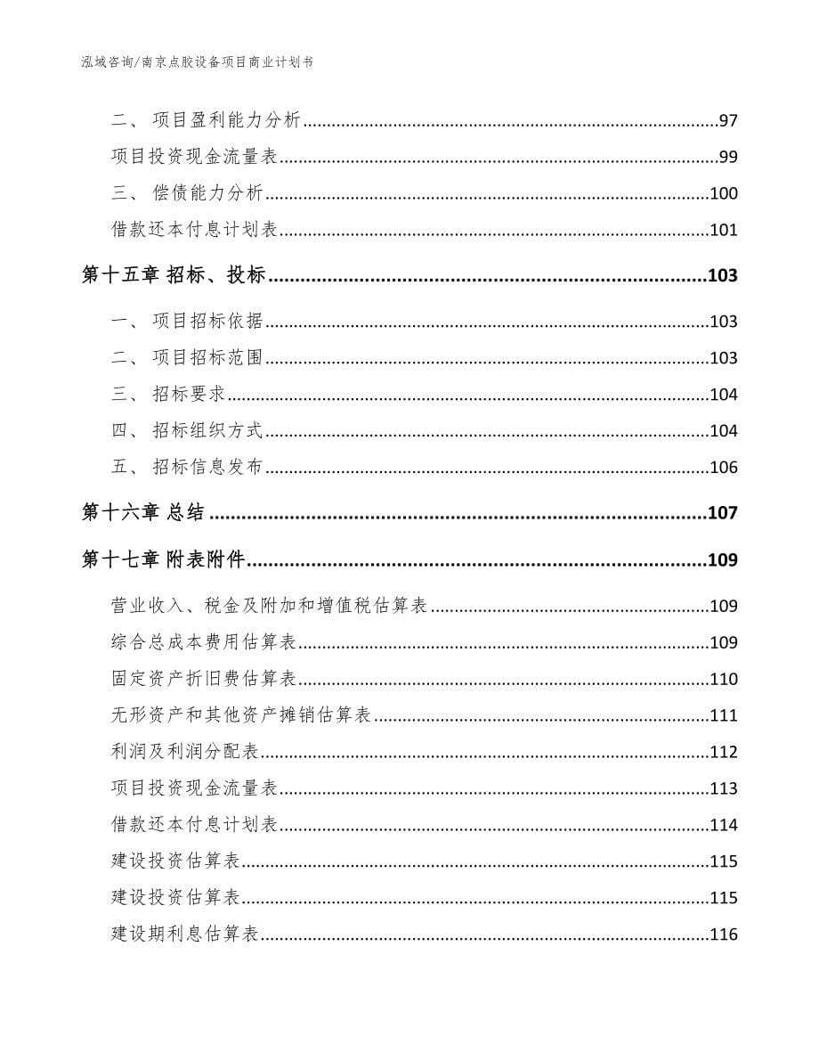 南京点胶设备项目商业计划书【范文】_第5页