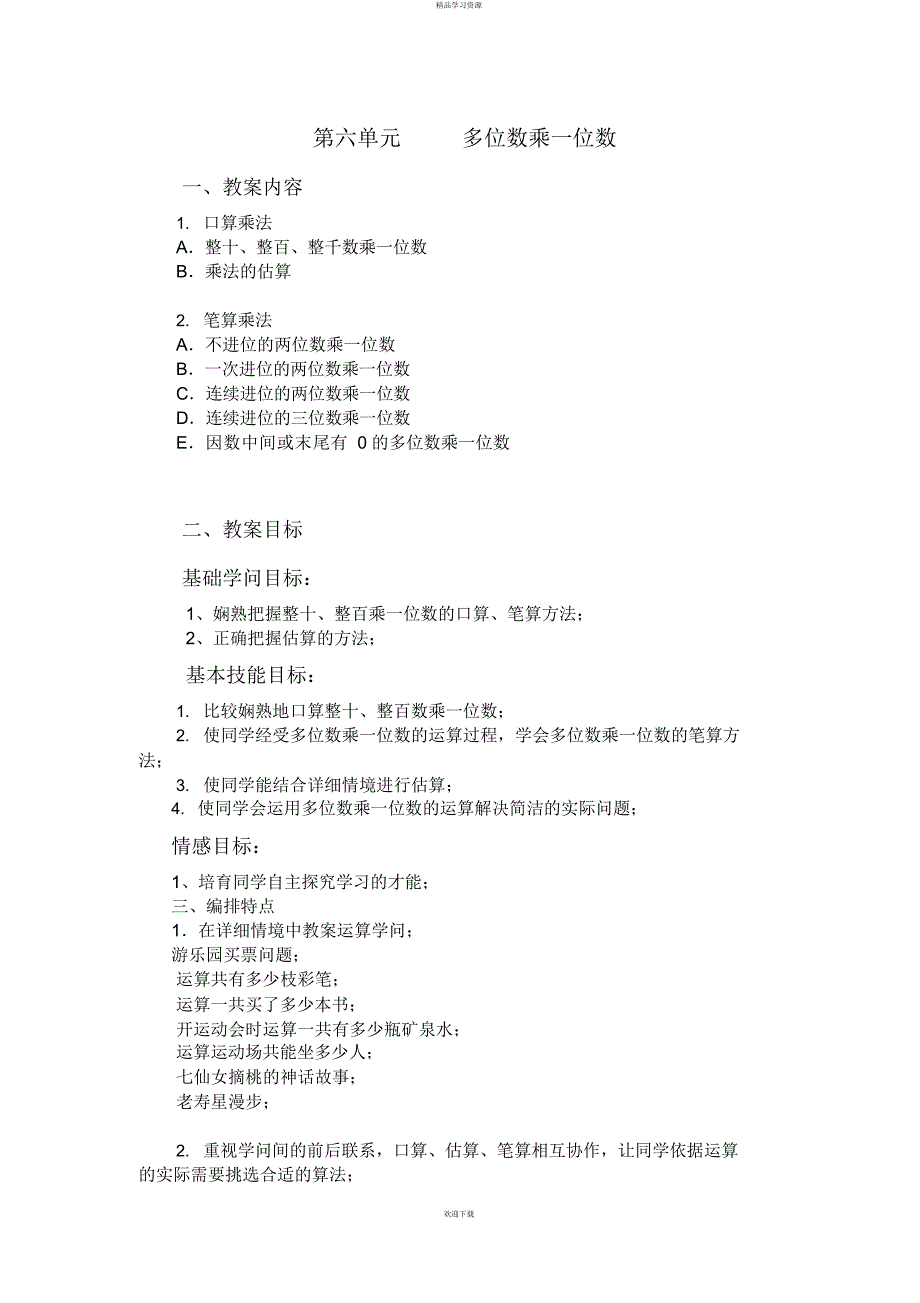 2022年三上数学第六单元多位数乘一位数备课_第1页