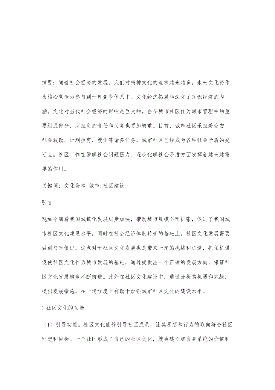 文化资本视域下城市社区文化建设的路径_第2页