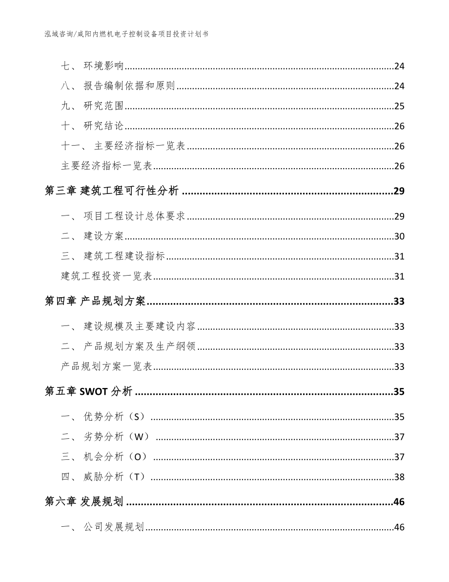 咸阳内燃机电子控制设备项目投资计划书_模板参考_第4页