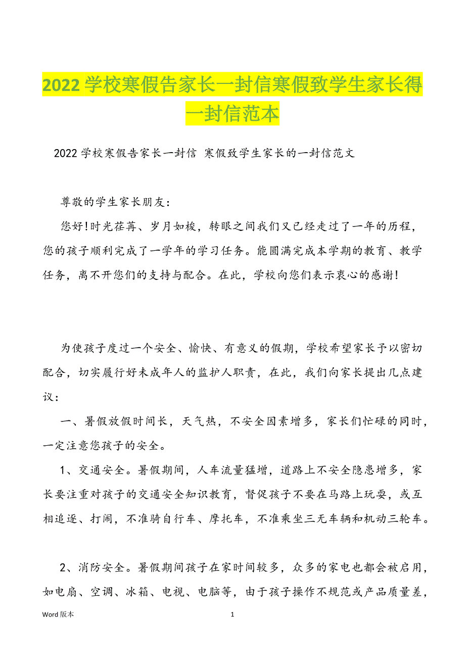 2022学校寒假告家长一封信寒假致学生家长得一封信范本_第1页