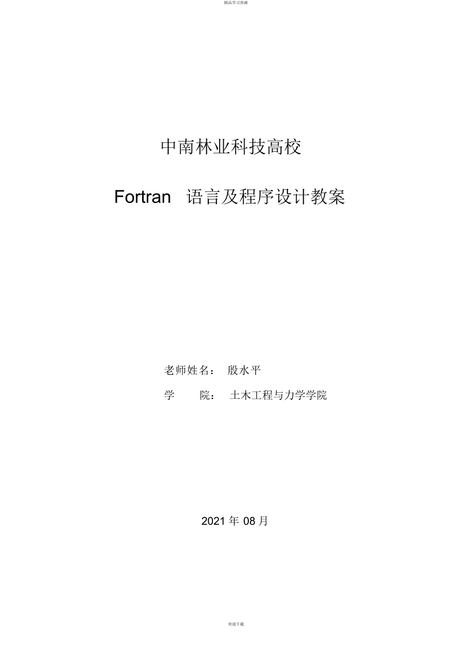 2022年Fortran优秀教案_第1页