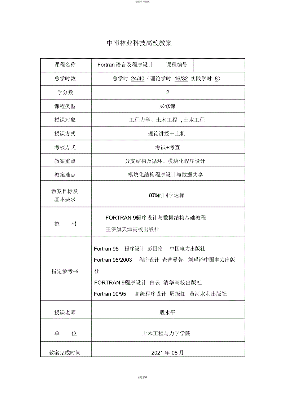 2022年Fortran优秀教案_第2页