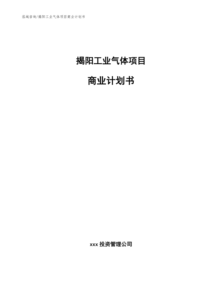 揭阳工业气体项目商业计划书_模板范文_第1页