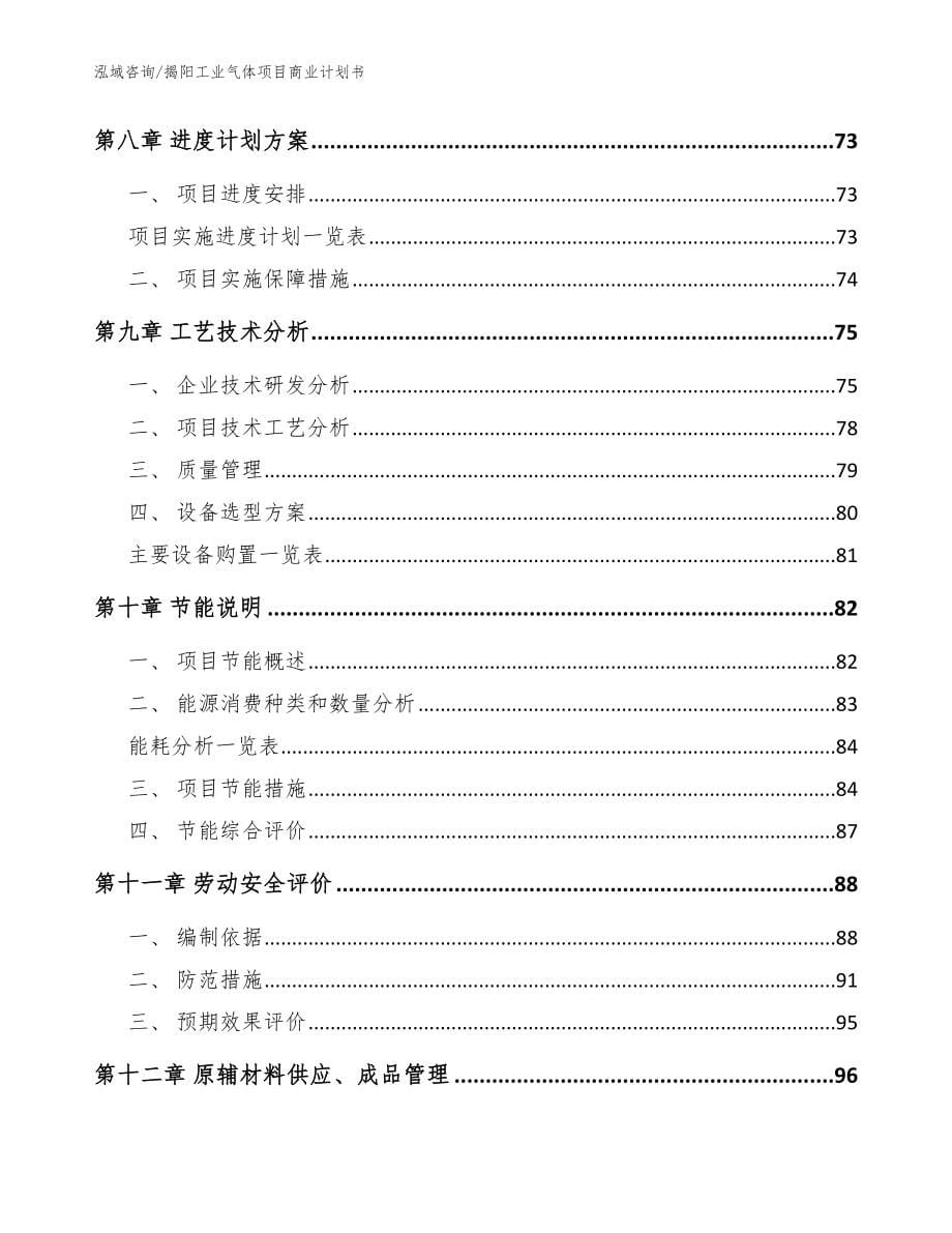 揭阳工业气体项目商业计划书_模板范文_第5页