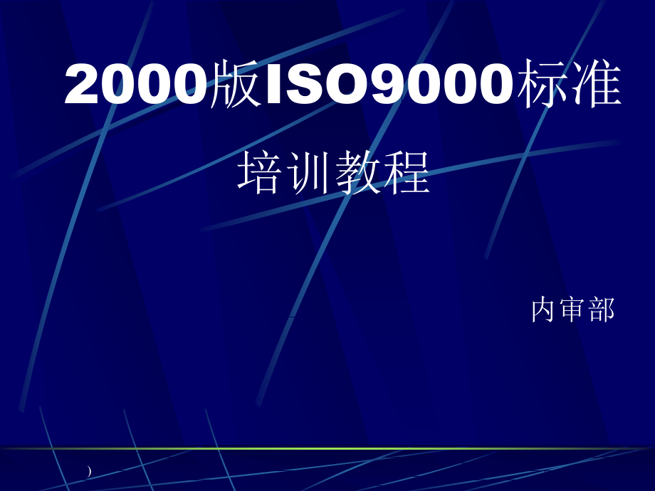 ISO9000标准教程3教程教案_第1页