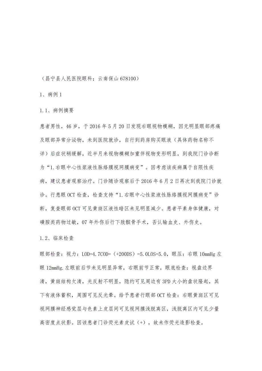 注射用七叶皂苷钠治疗黄斑水肿疗效观察2例_第2页