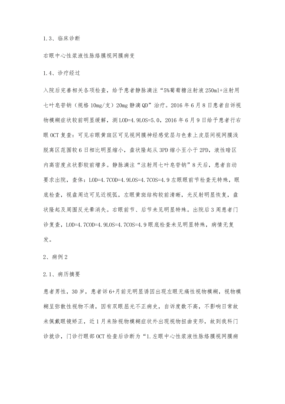 注射用七叶皂苷钠治疗黄斑水肿疗效观察2例_第3页