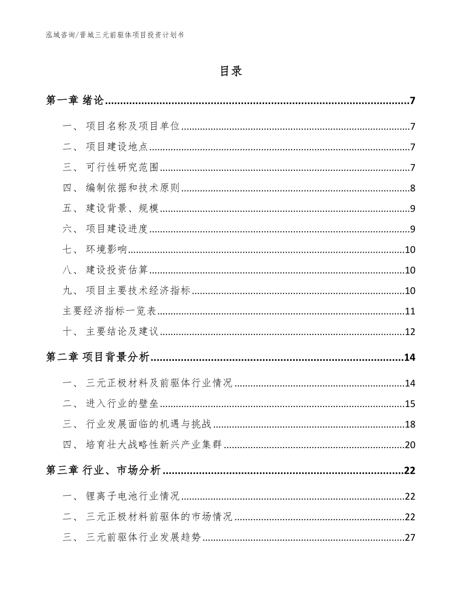 晋城三元前驱体项目投资计划书【范文模板】_第1页