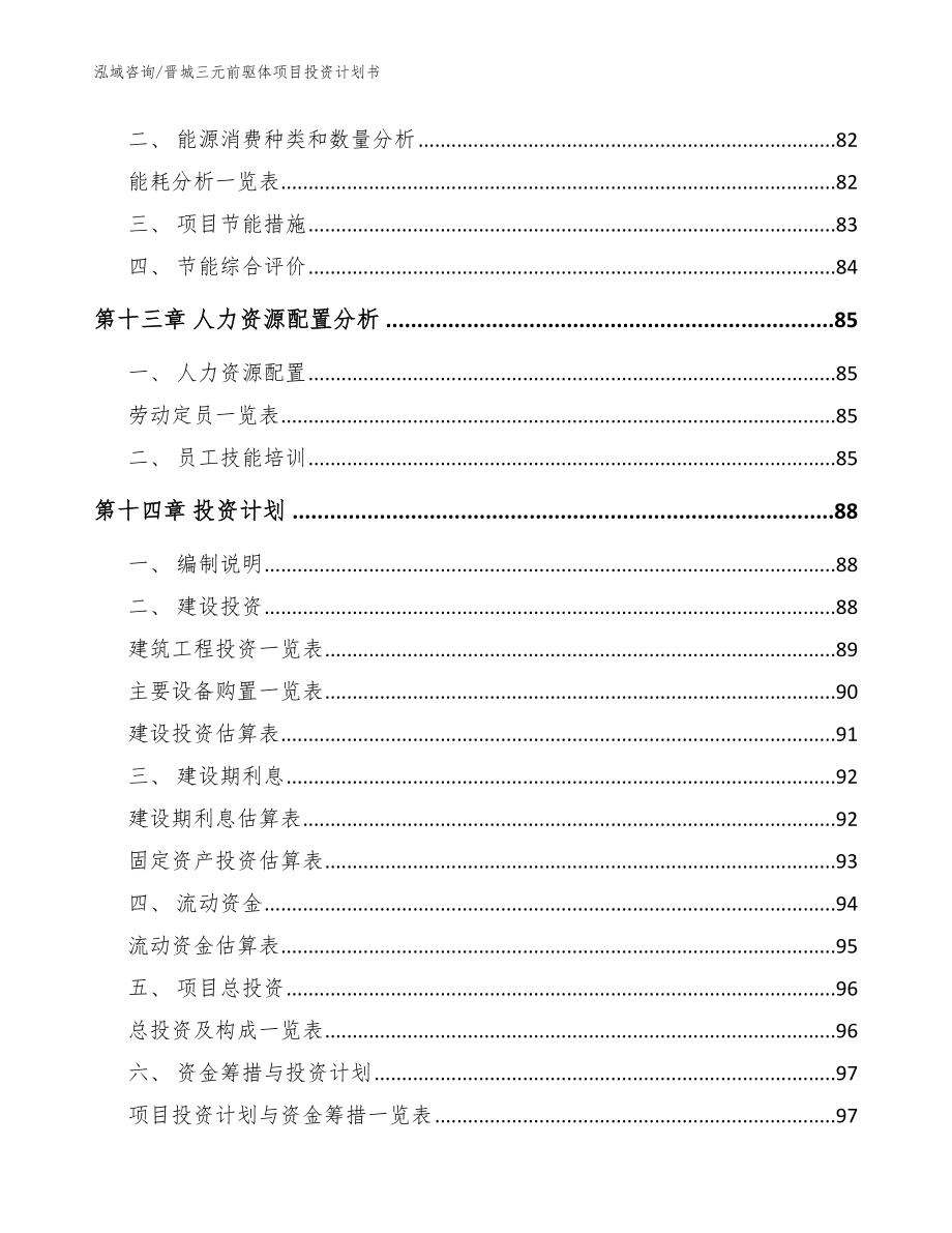 晋城三元前驱体项目投资计划书【范文模板】_第4页