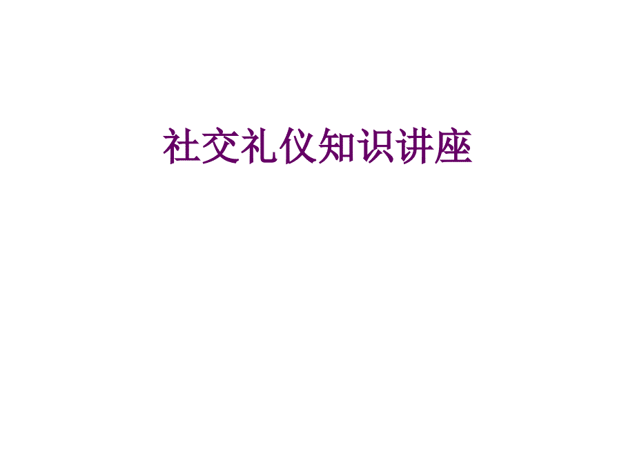 营销职业道德及商务礼仪培训资料知识课件_第1页