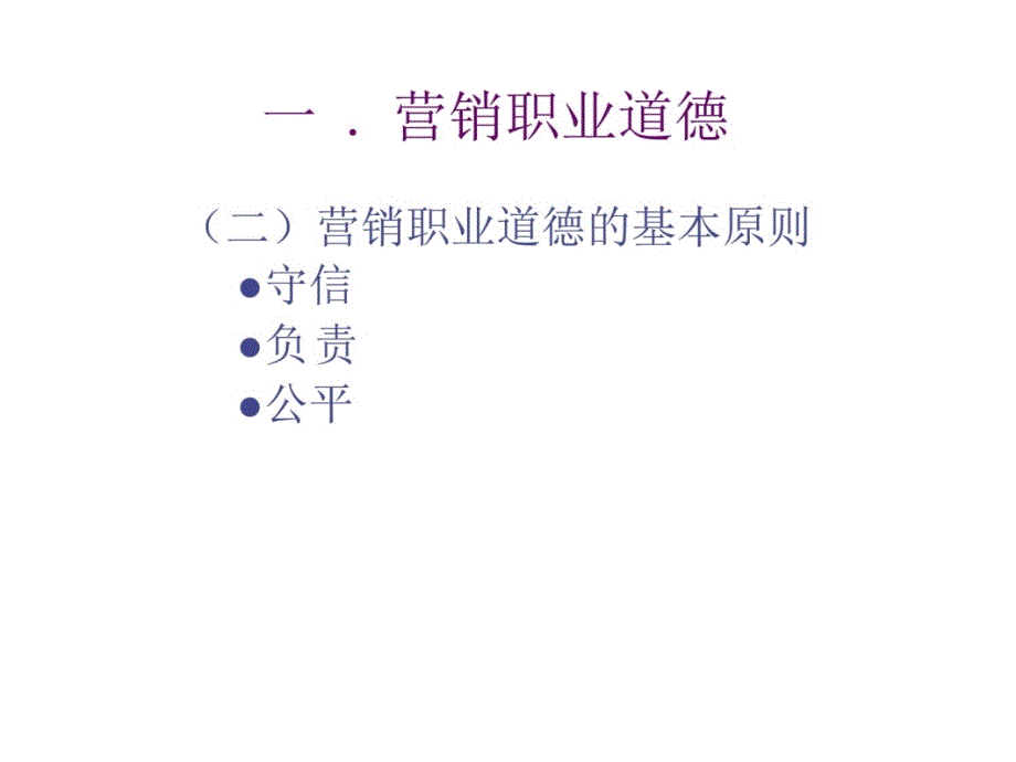 营销职业道德及商务礼仪培训资料知识课件_第4页