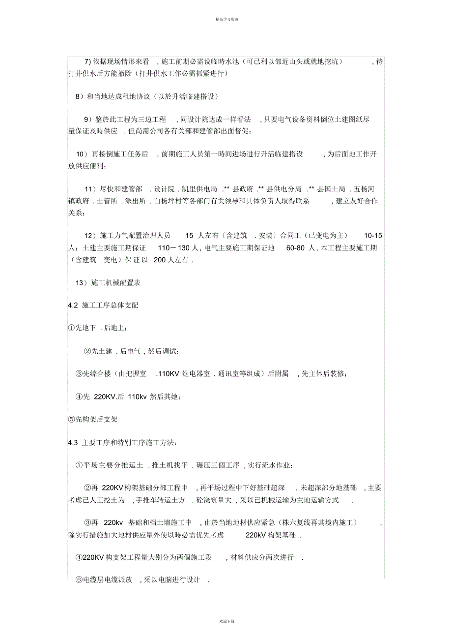 2022年kva变电所施工组织方案nhz_第4页