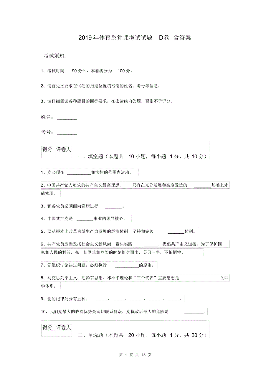 2019年体育系党课考试试题D卷含答案_第1页