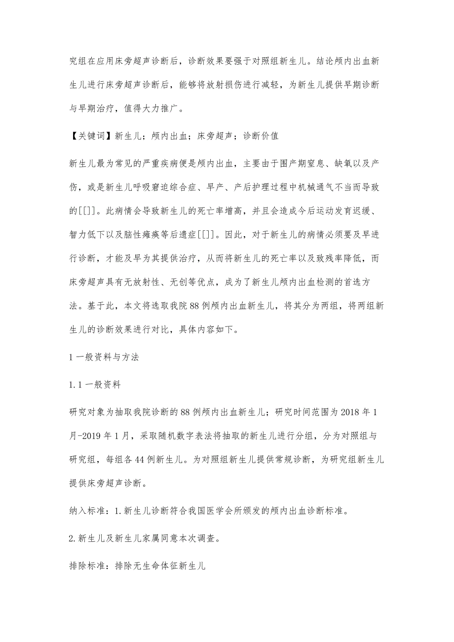 新生儿颅内出血的床旁超声诊断价值研究_第2页