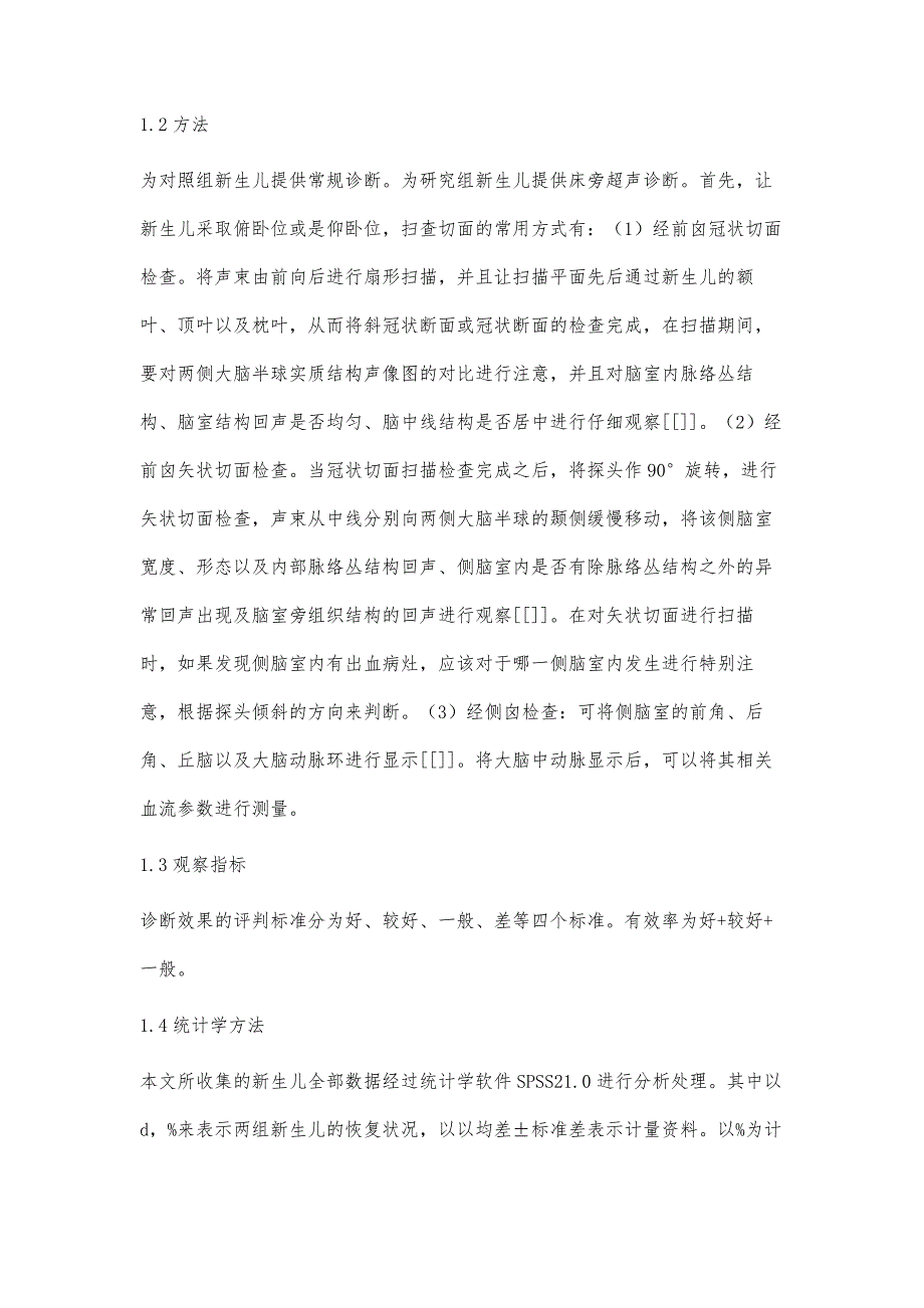 新生儿颅内出血的床旁超声诊断价值研究_第3页