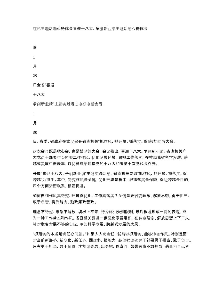 红色主题活动心得体会喜迎十八大、争创新业绩主题活动心得体会_第1页