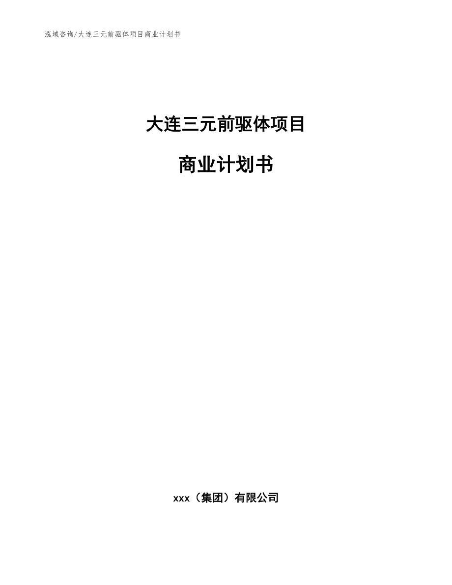 大连三元前驱体项目商业计划书【模板参考】_第1页