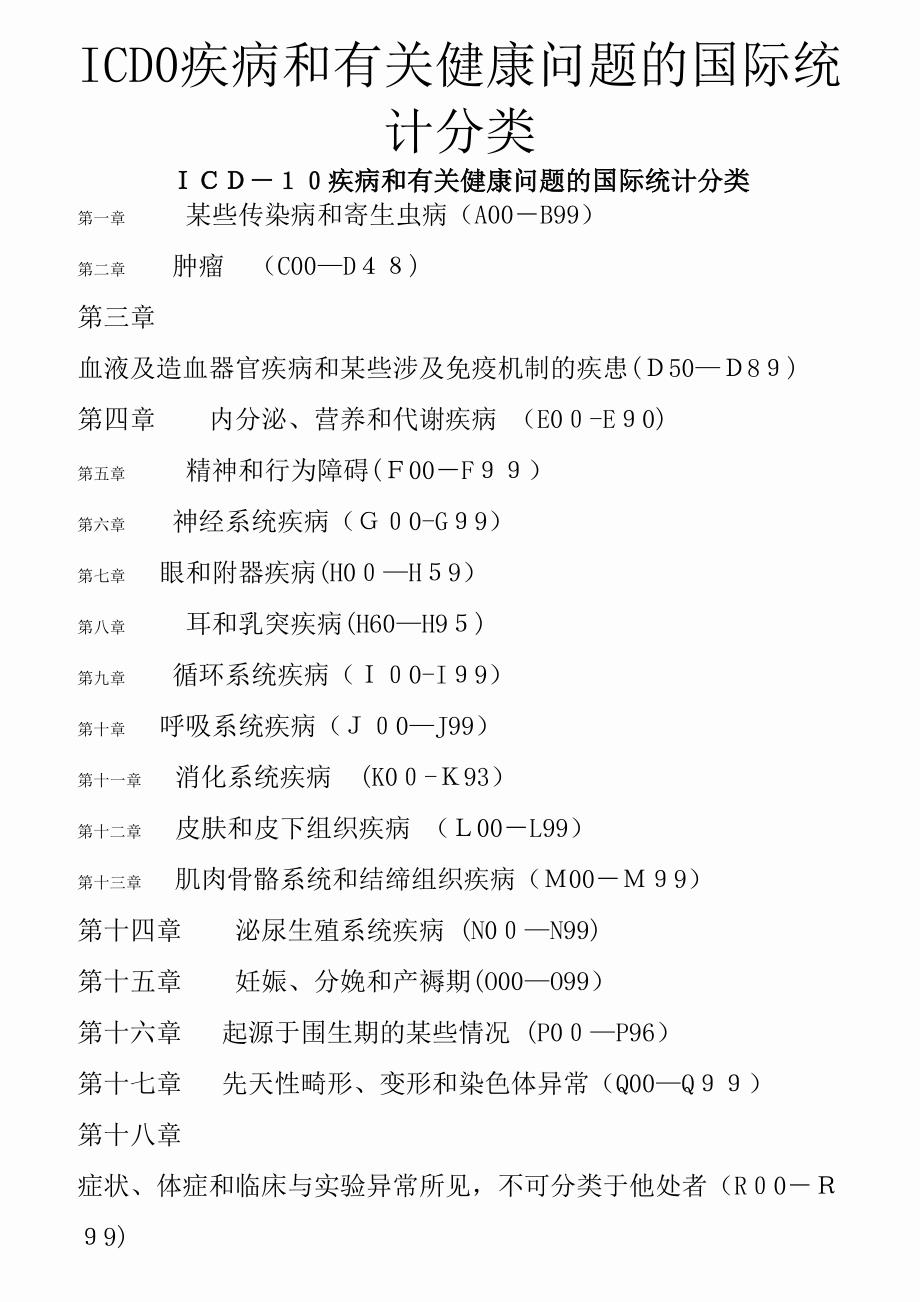 ICD0疾病和有关健康问题的国际统计分类_第1页