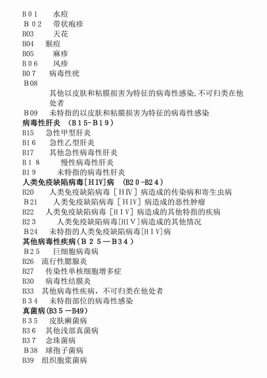 ICD0疾病和有关健康问题的国际统计分类_第5页