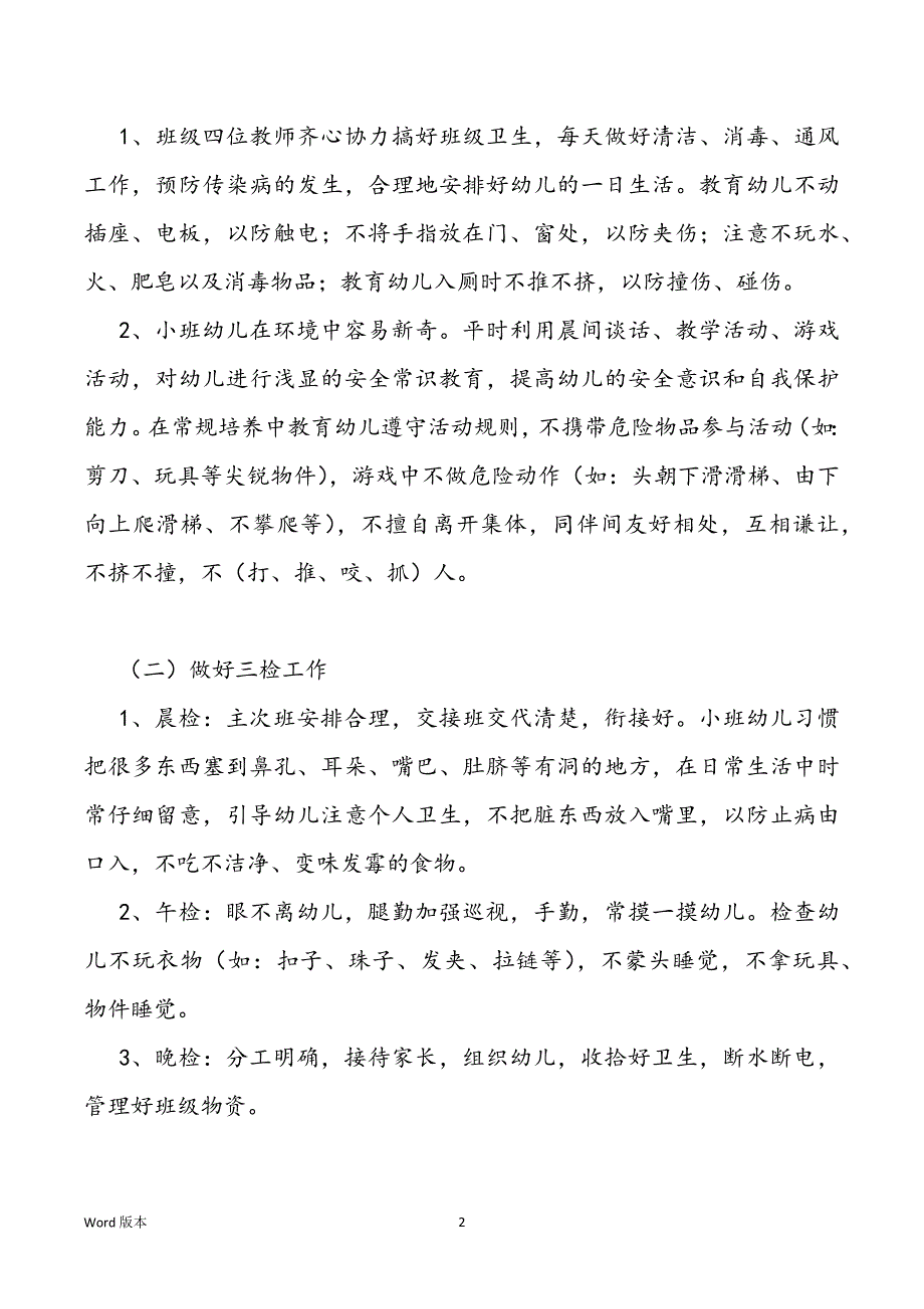 2022年春季保育员工作筹划_第2页