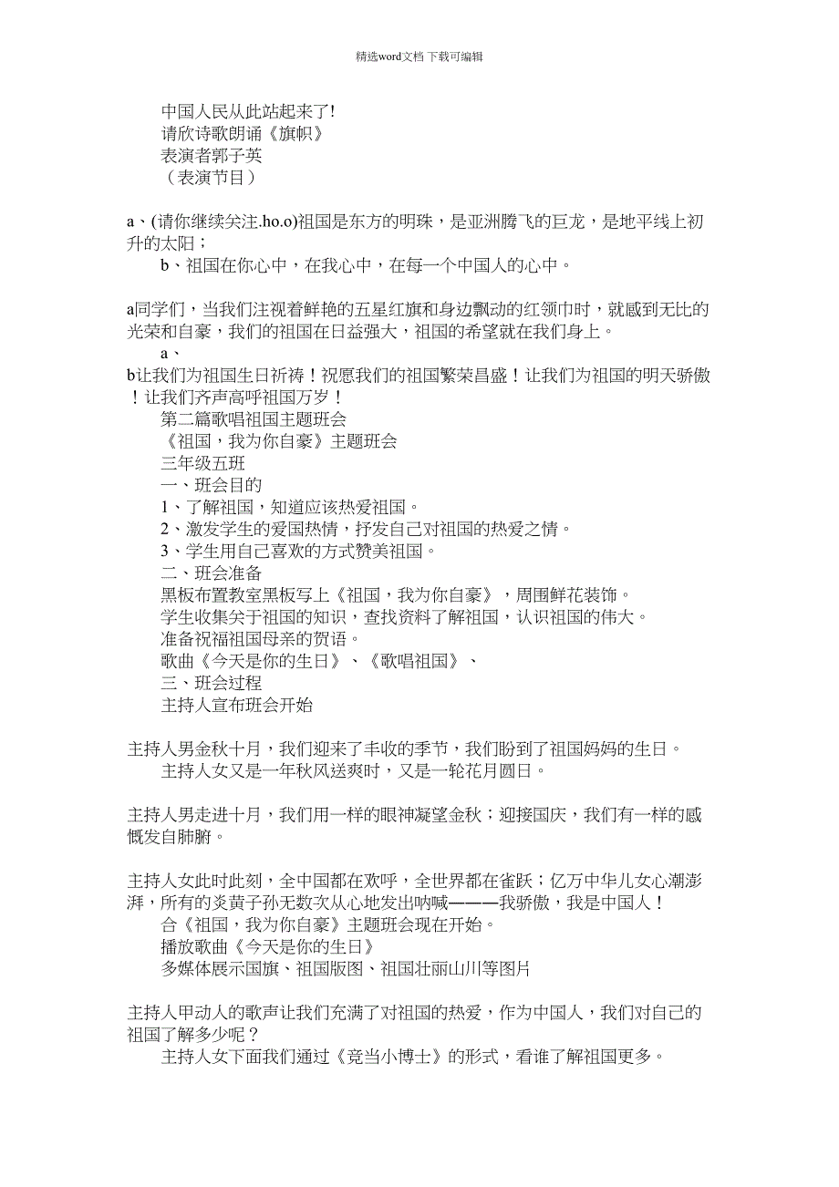 2022年“歌唱祖国”国庆主题班会计划范文范文_第3页