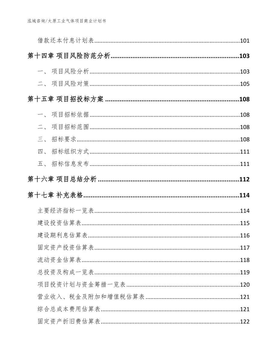 太原工业气体项目商业计划书（模板范文）_第5页