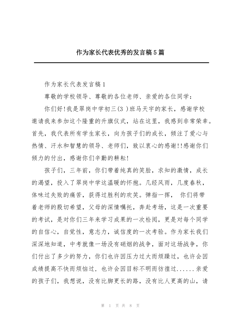 作为家长代表优秀的发言稿5篇_第1页