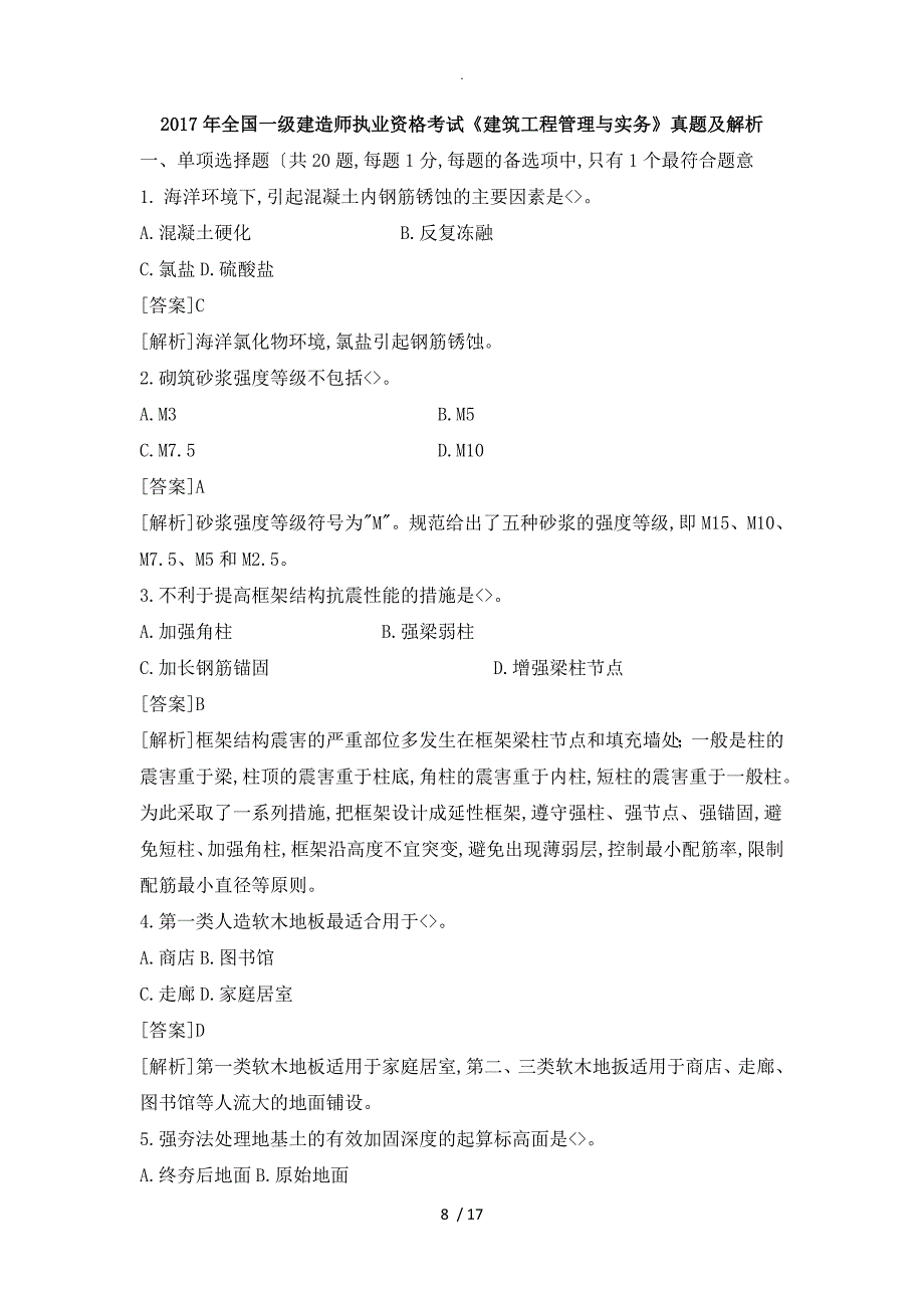 2018一级建造师建筑实务真题参考答案和解析_第1页
