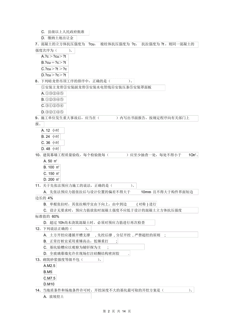 云南省2019年一级建造师《建筑工程管理与实务》模拟试题含答案_第2页