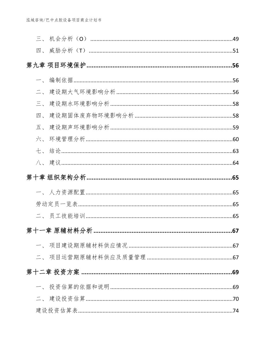 巴中点胶设备项目商业计划书【范文模板】_第4页