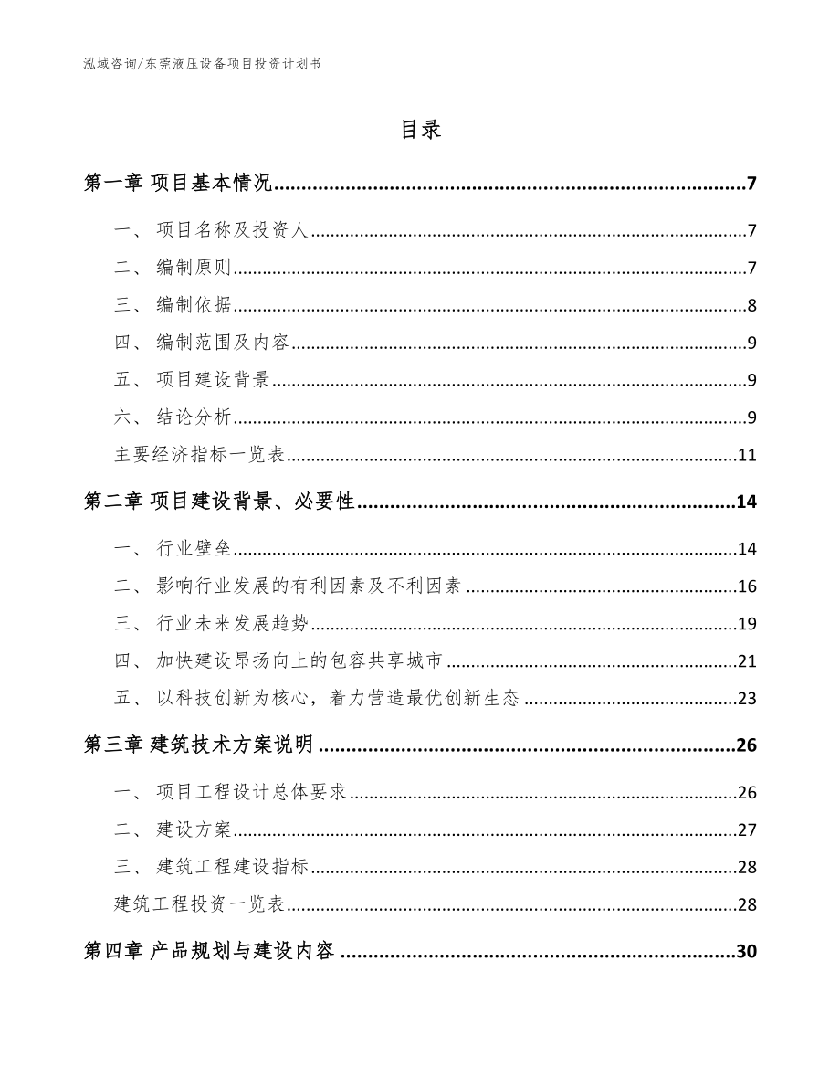 东莞液压设备项目投资计划书【模板范文】_第1页