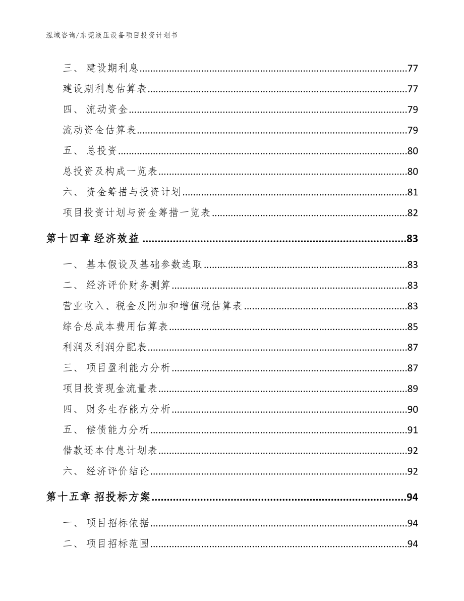 东莞液压设备项目投资计划书【模板范文】_第4页