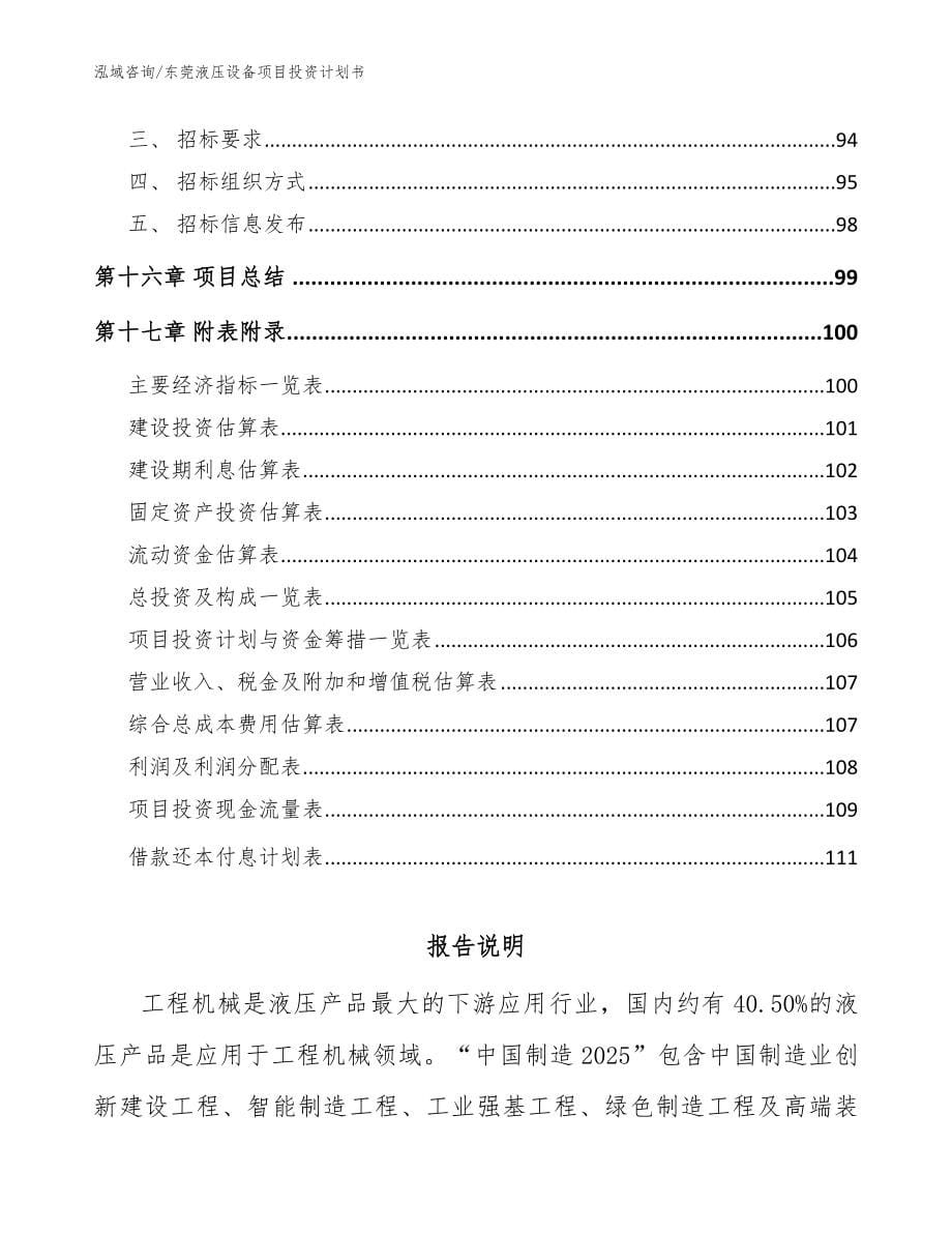 东莞液压设备项目投资计划书【模板范文】_第5页