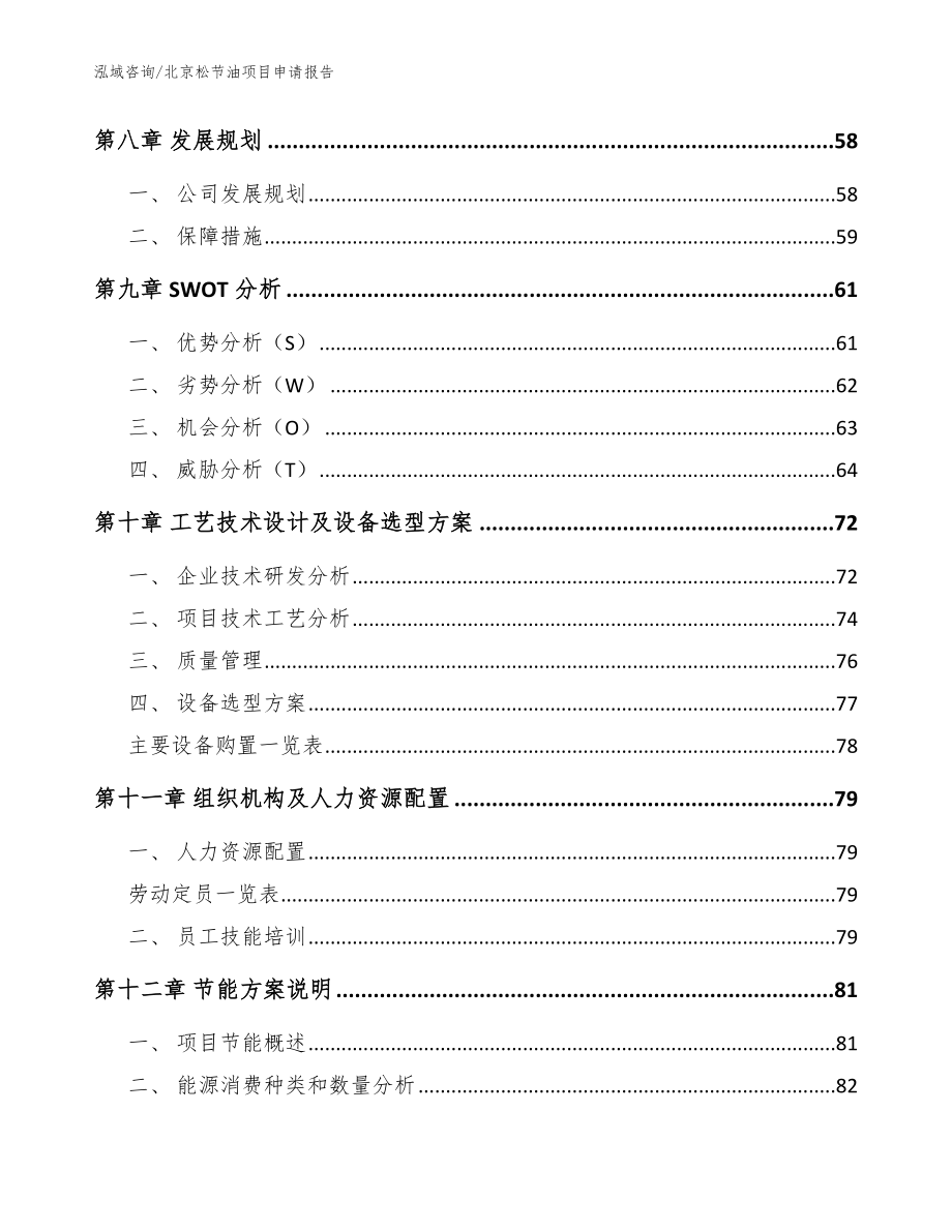 北京松节油项目申请报告【参考范文】_第4页