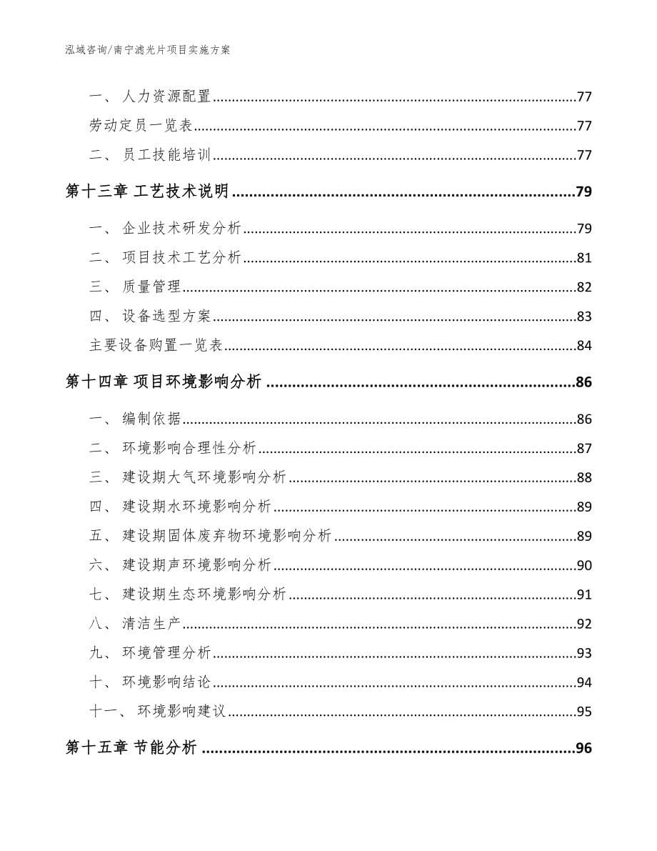 南宁滤光片项目实施方案范文参考_第5页