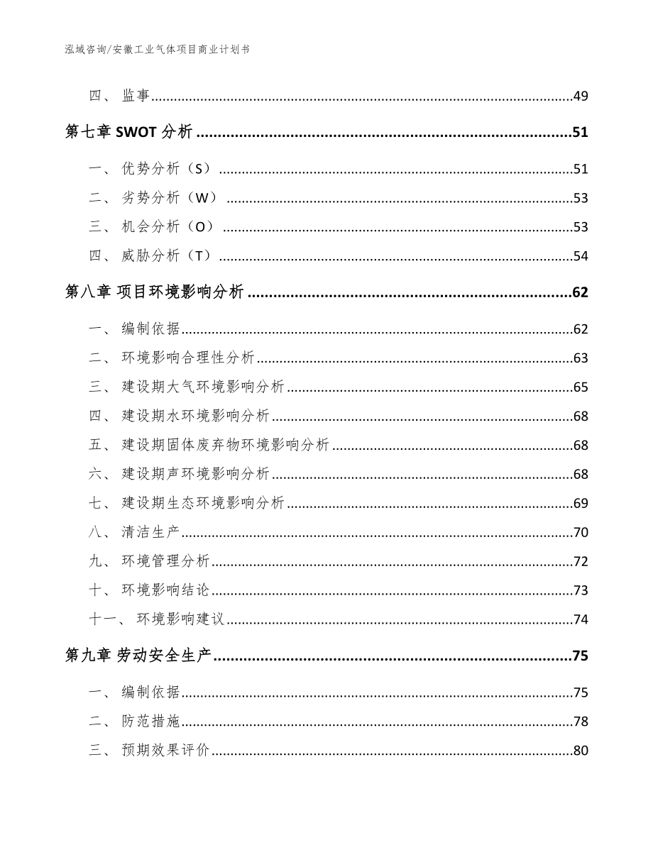 安徽工业气体项目商业计划书【模板范本】_第4页