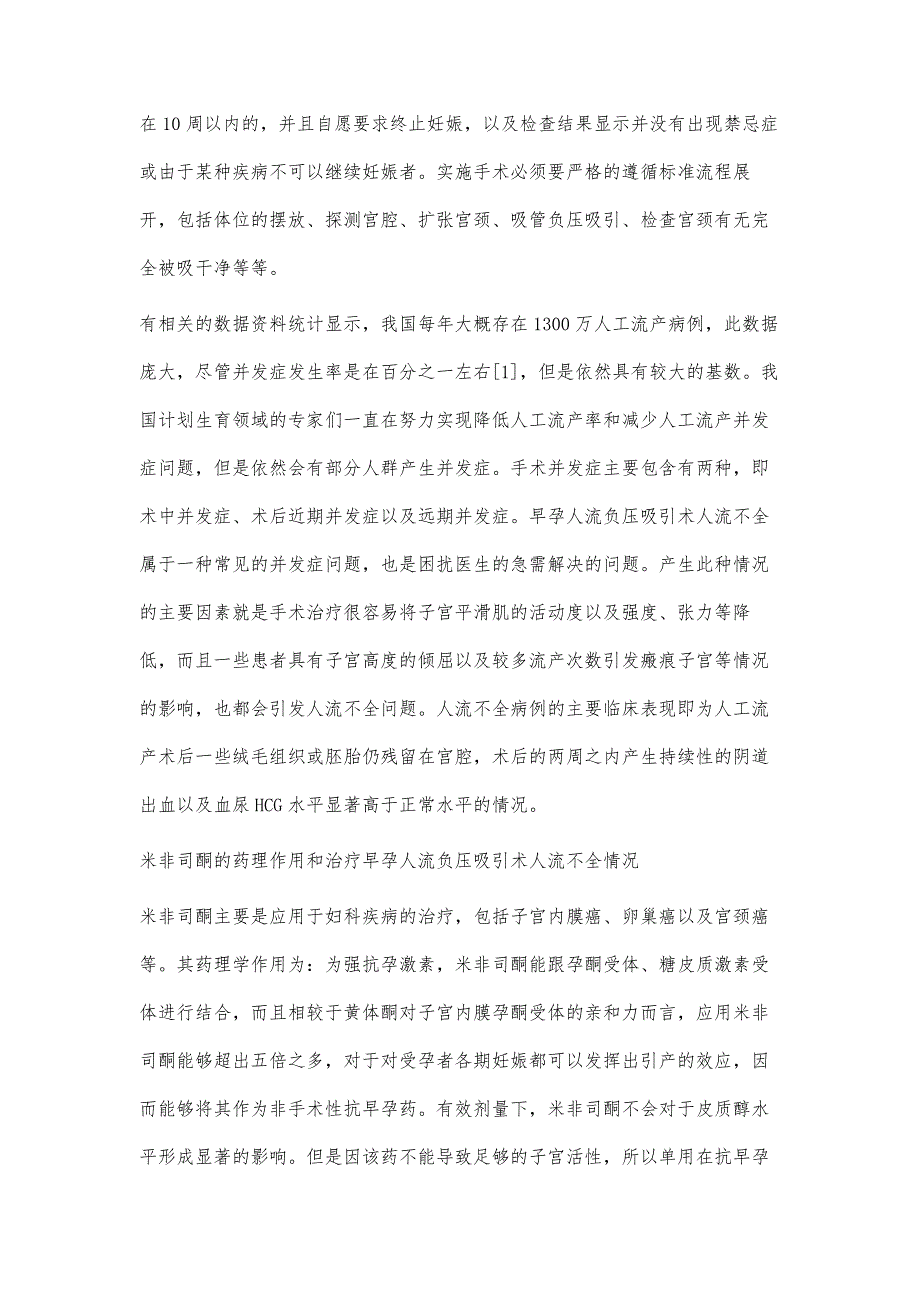 早孕人流负压吸引术人流不全患者口服米非司酮的疗效观察_第3页