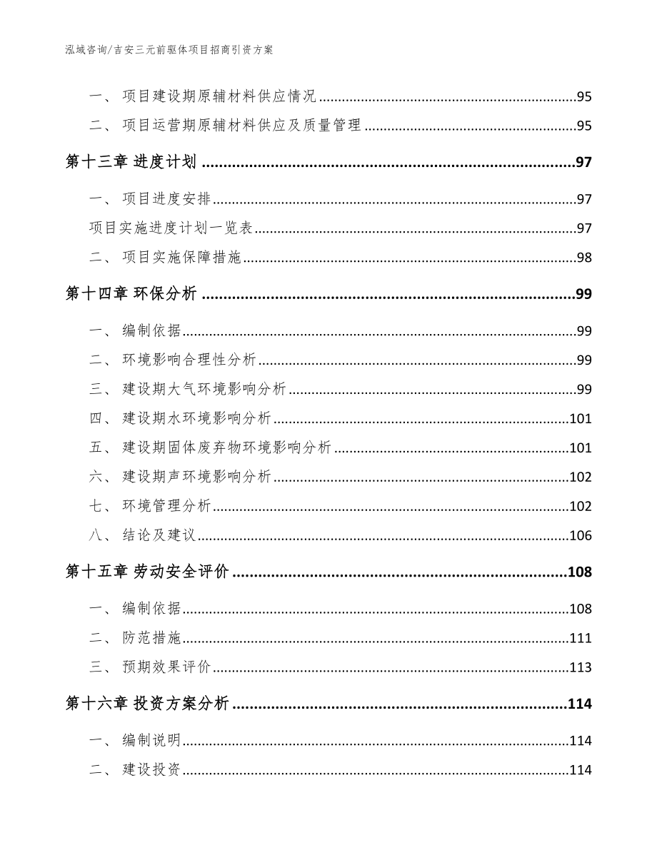 吉安三元前驱体项目招商引资方案（参考范文）_第4页