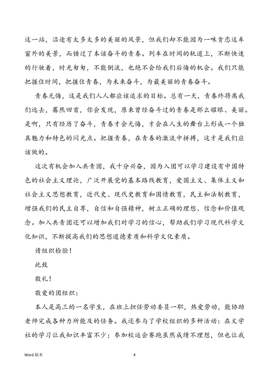 2022入团志愿书800字范本5篇_第4页