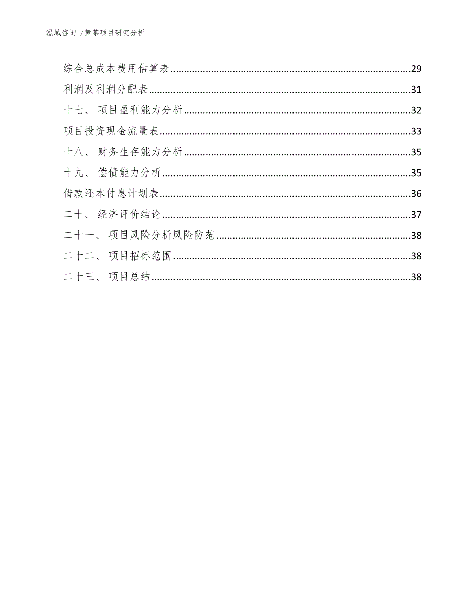 黄茶项目研究分析（范文模板）_第2页