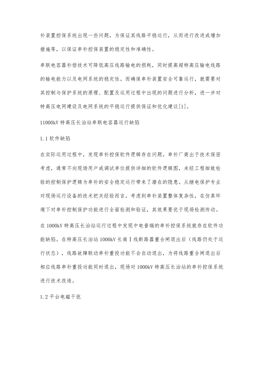 1000kV特高压长治站串补装置控保系统缺陷分析及对策研究_第3页