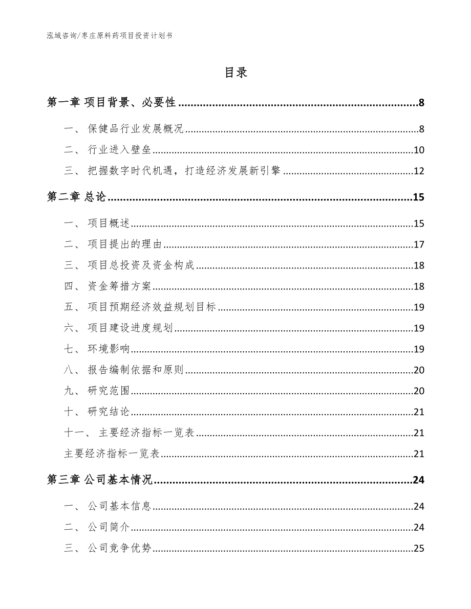 枣庄原料药项目投资计划书【模板范本】_第1页