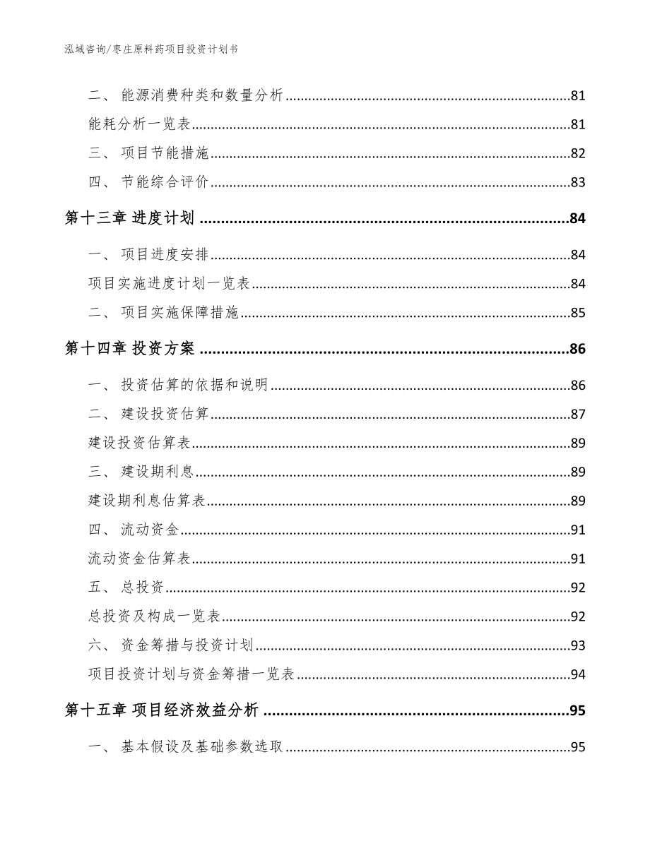 枣庄原料药项目投资计划书【模板范本】_第4页