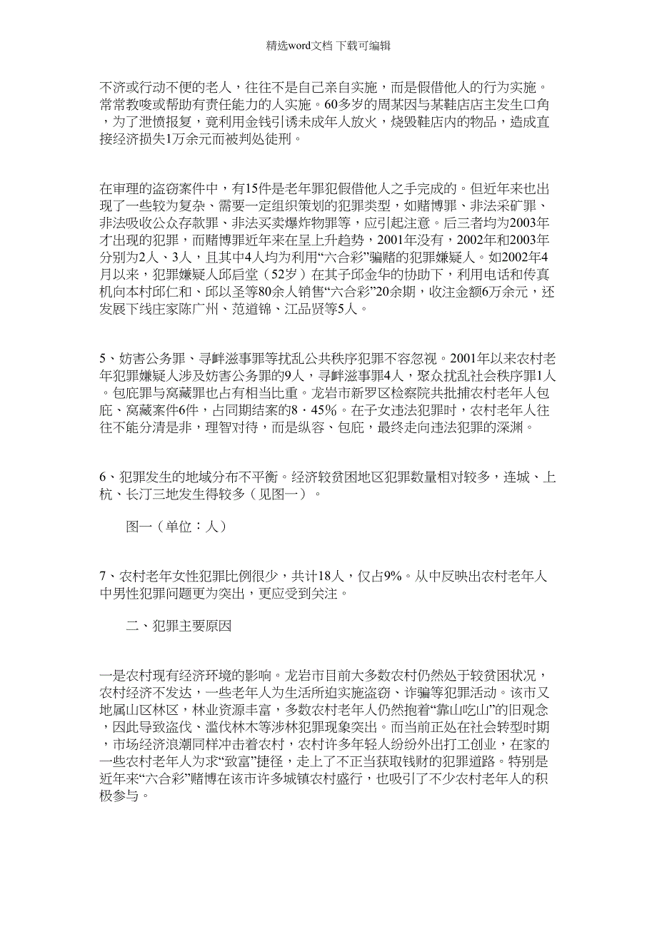 2022年地区农村老年人犯罪特点、原因及对策探讨范文_第3页