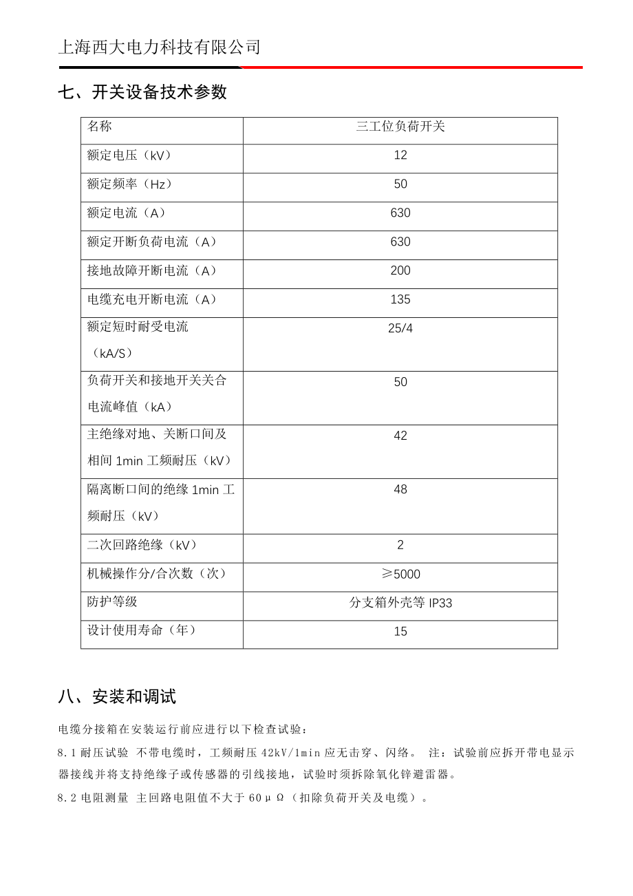 10KV电缆分支箱安装使用说明书_第4页