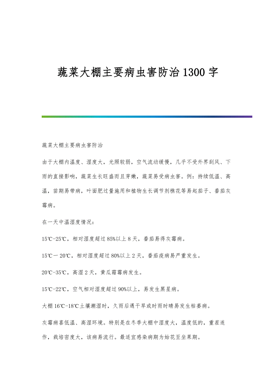 蔬菜大棚主要病虫害防治1300字_第1页