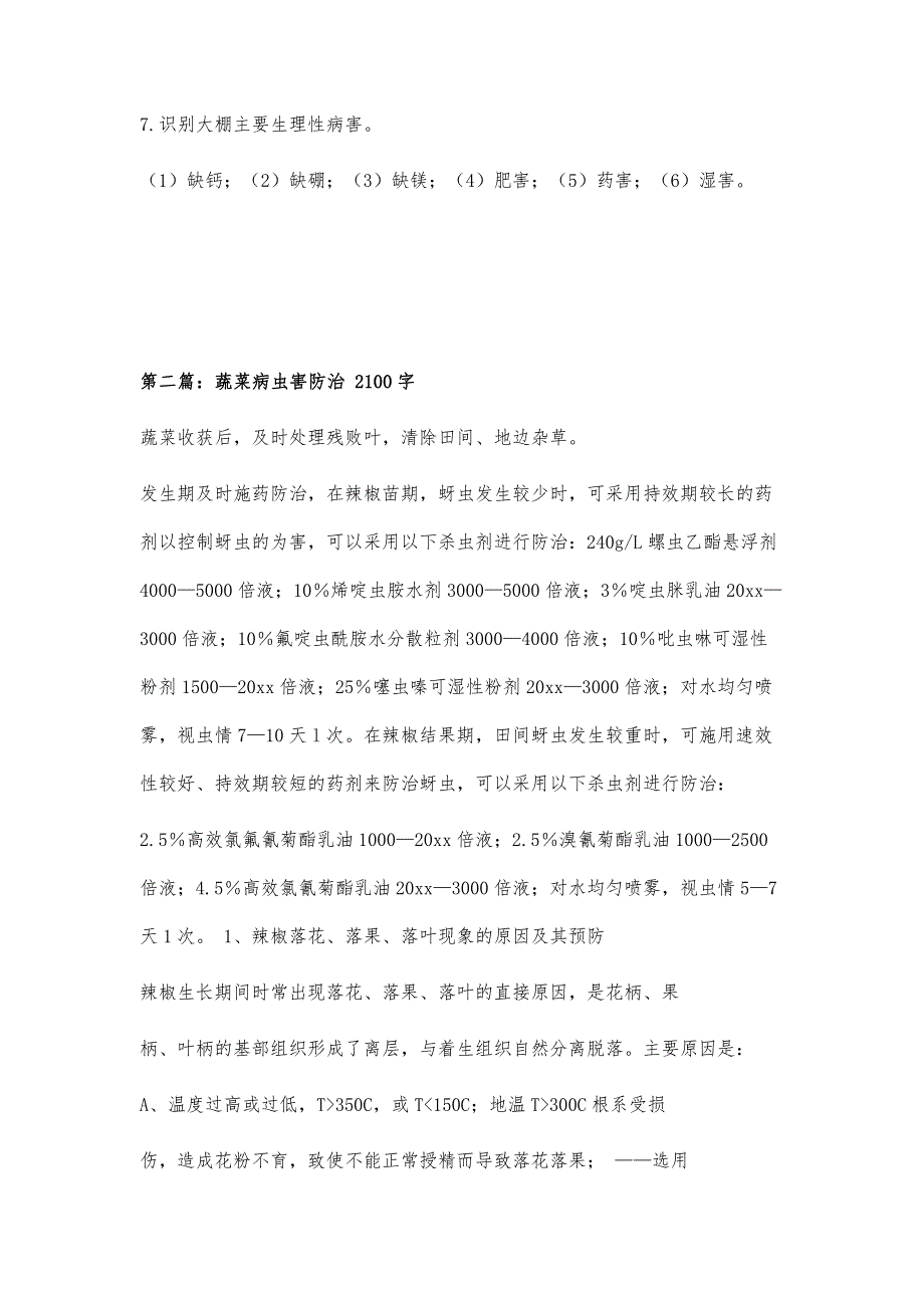 蔬菜大棚主要病虫害防治1300字_第4页