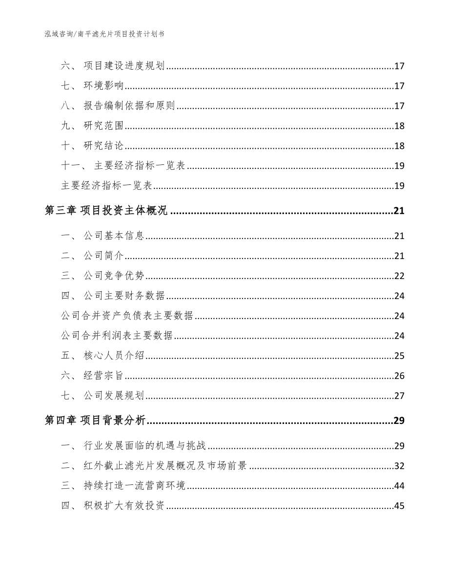 南平滤光片项目投资计划书（范文参考）_第3页